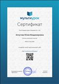 Сертификат   
Апчугова Ю.В. создала своего персональный  сайт