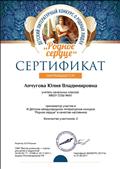 Сертификат 
Апчугова Ю.В. Принимала участие в III Детском литературном конкурсе "Родное сердце " в качестве наставника 27.06.2017