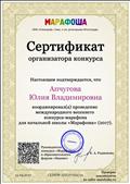 Сертификат организатора конкурса "Марафоша" 2017г.